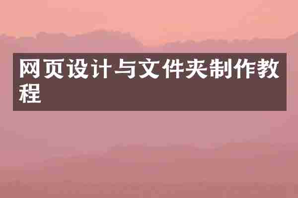 网页设计与文件夹制作教程
