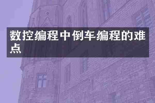 数控编程中倒车编程的难点