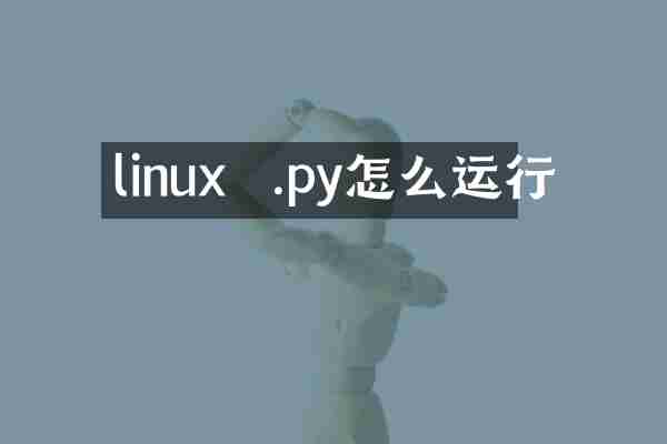 linux  .py怎么运行