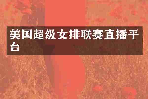 美国超级女排联赛直播平台