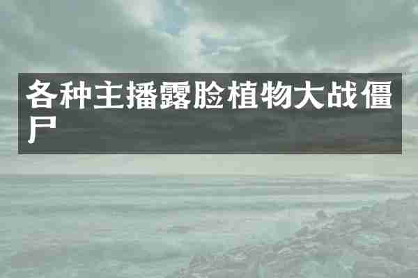 各种主播露脸植物大战僵尸