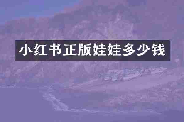 小红书正版娃娃多少钱