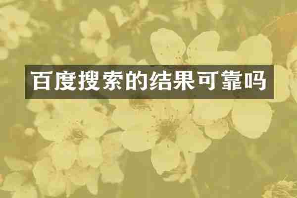 百度搜索的结果可靠吗