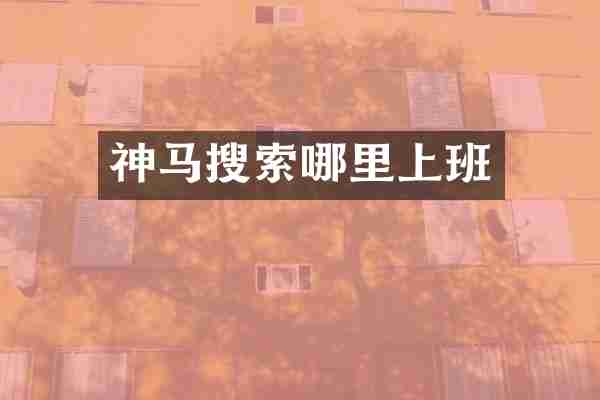 神马搜索哪里上班