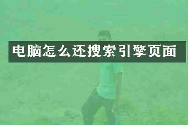 电脑怎么还搜索引擎页面