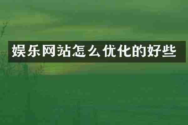 娱乐网站怎么优化的好些