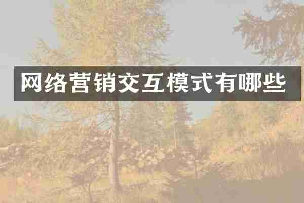 网络营销交互模式有哪些
