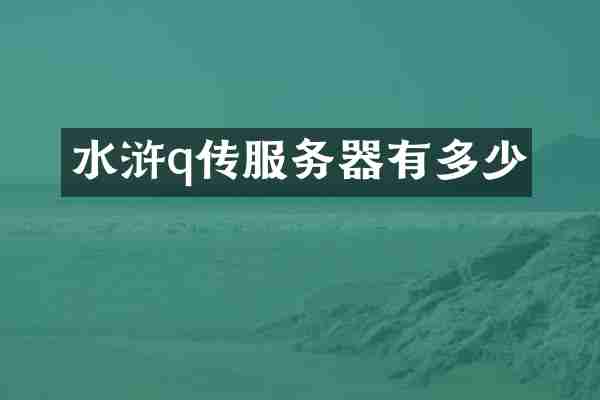 水浒q传服务器有多少