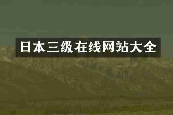日本三级在线网站大全