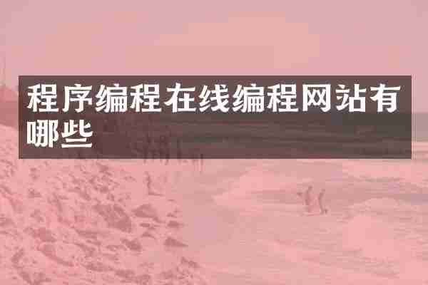 程序编程在线编程网站有哪些