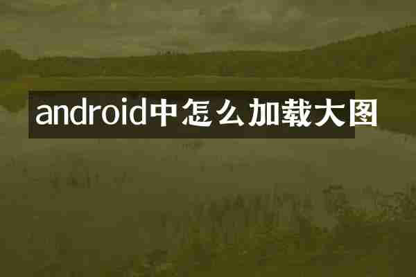 android中怎么加载大图