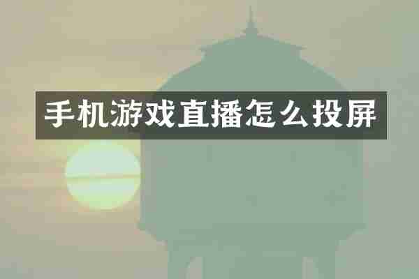 手机游戏直播怎么投屏
