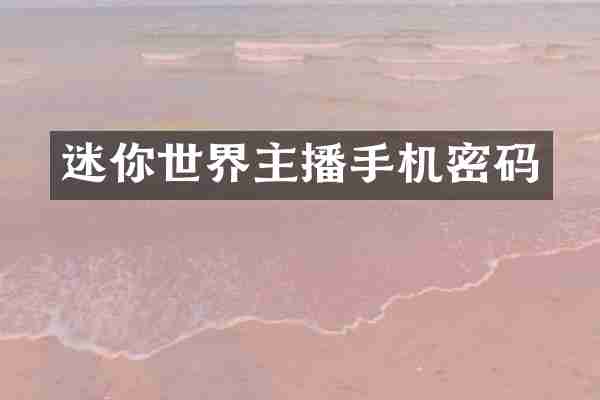 迷你世界主播手机密码
