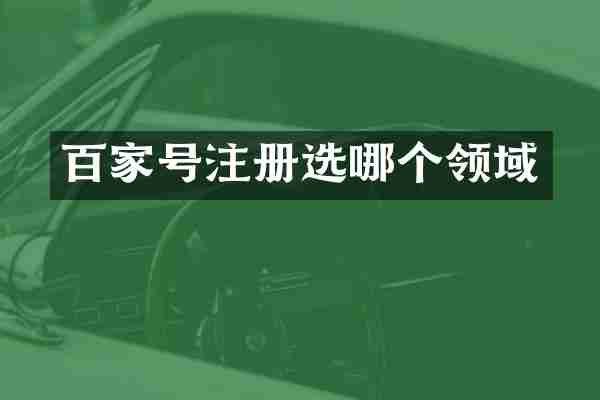 百家号注册选哪个领域