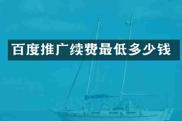 百度推广续费最低多少钱