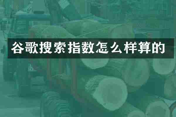 谷歌搜索指数怎么样算的