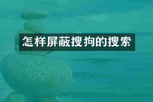 怎样屏蔽搜狗的搜索