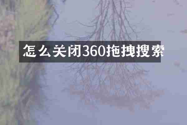 怎么关闭360拖拽搜索