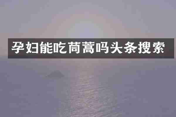 孕妇能吃茼蒿吗头条搜索