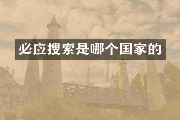 必应搜索是哪个国家的