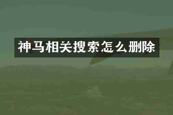 神马相关搜索怎么删除