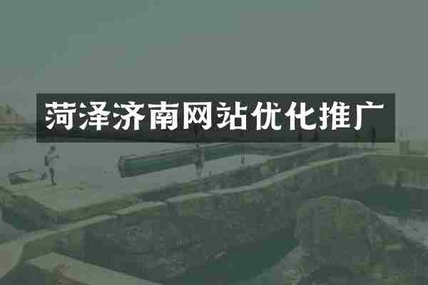 菏泽济南网站优化推广