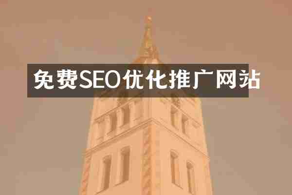 免费SEO优化推广网站