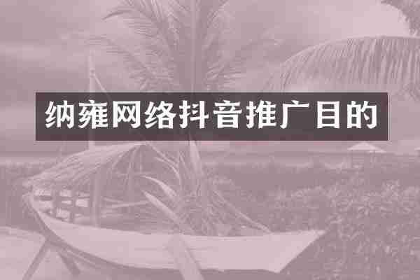 纳雍网络抖音推广目的