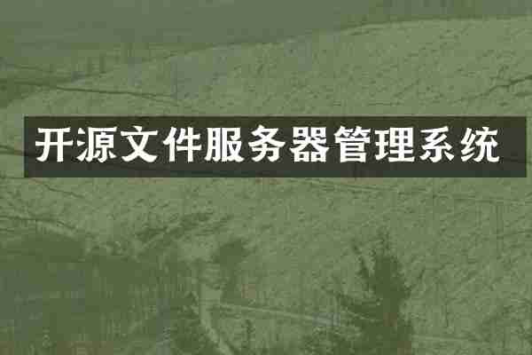 开源文件服务器管理系统