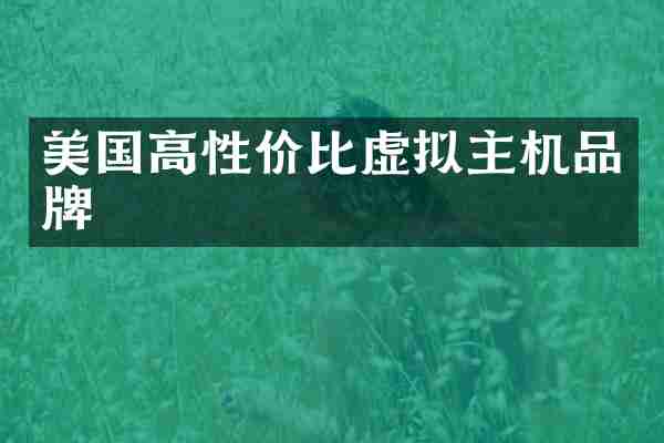 美国高性价比虚拟主机品牌