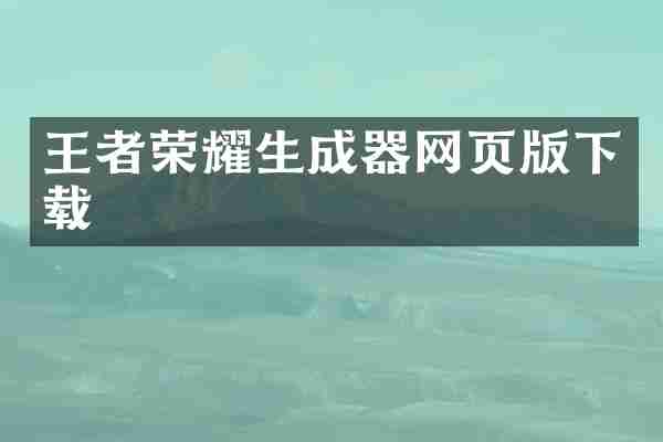 王者荣耀生成器网页版下载