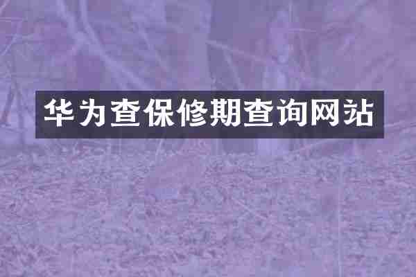 华为查保修期查询网站