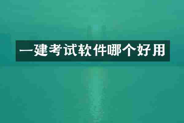 一建考试软件哪个好用
