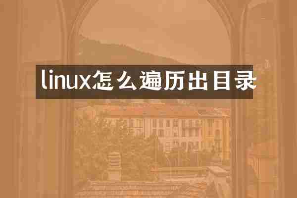 linux怎么遍历出目录