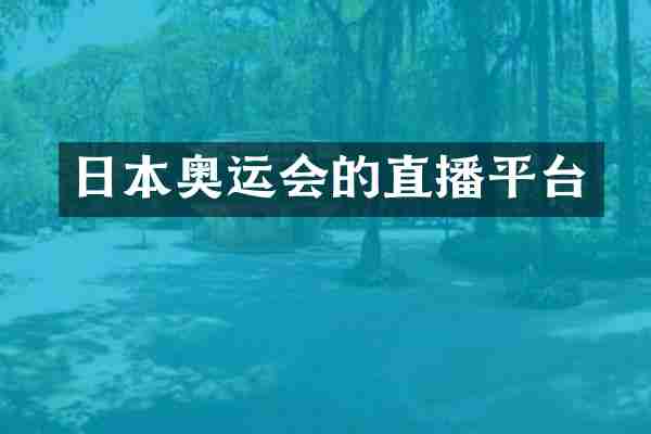 日本奥运会的直播平台
