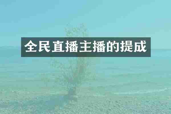 全民直播主播的