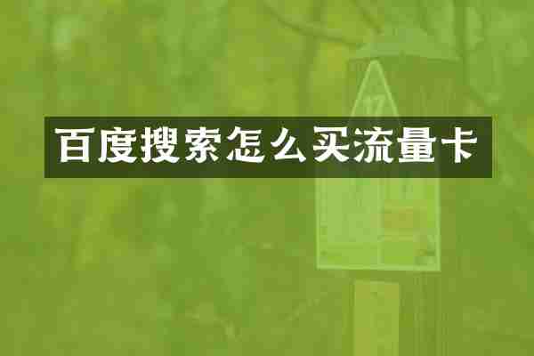 百度搜索怎么买流量卡