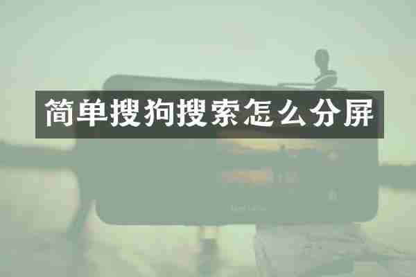 简单搜狗搜索怎么分屏
