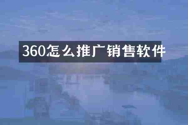 360怎么推广销售软件
