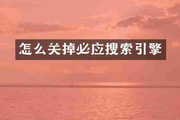怎么关掉必应搜索引擎