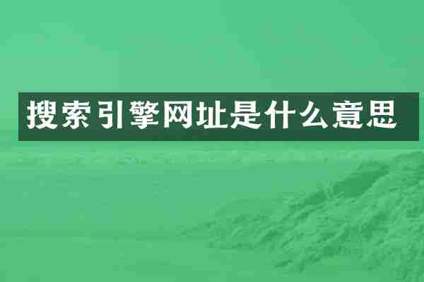 搜索引擎网址是什么意思