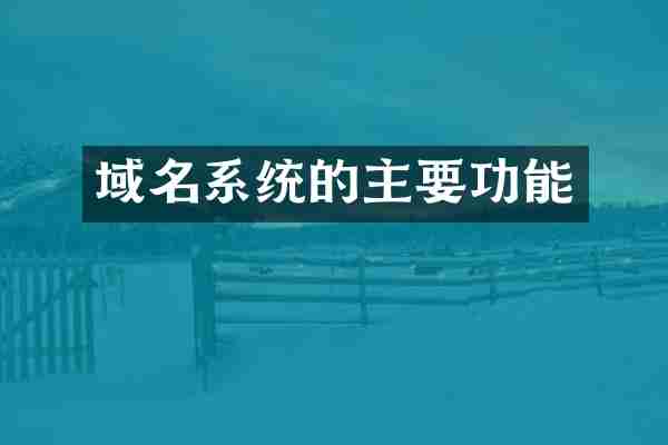 域名系统的主要功能