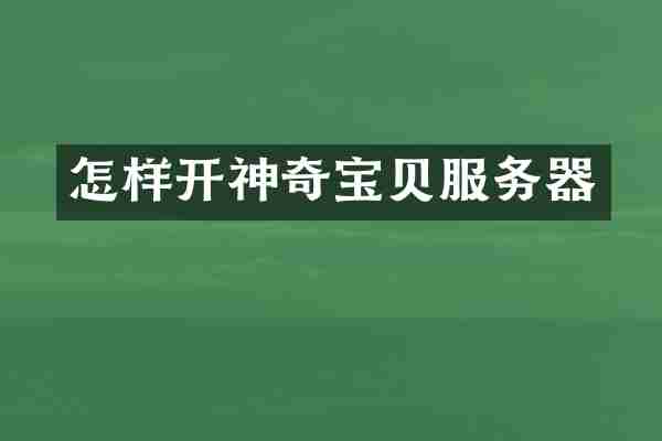 怎样开神奇宝贝服务器