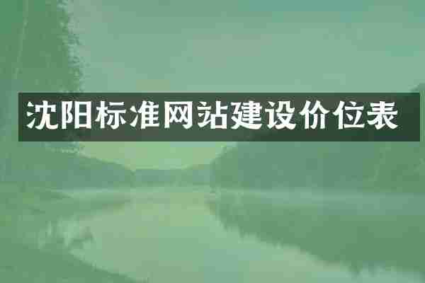 沈阳标准网站建设价位表