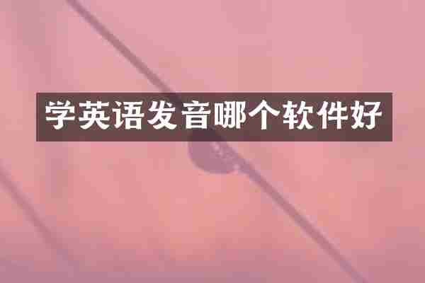 学英语发音哪个软件好