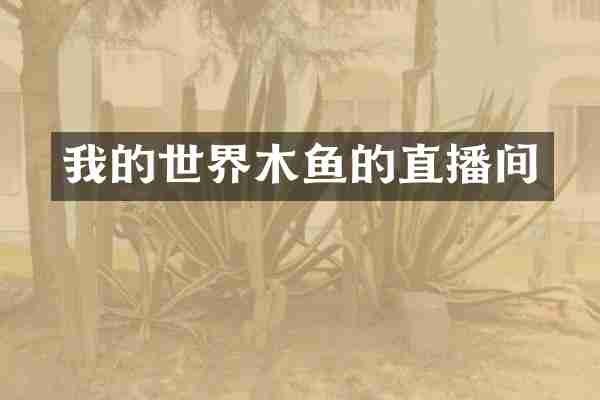 我的世界木鱼的直播间