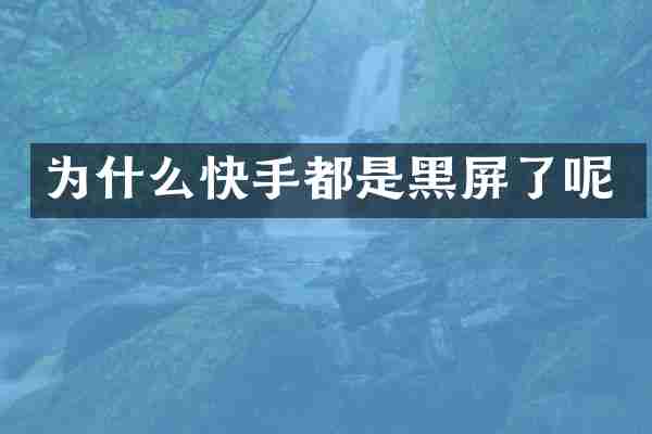 为什么快手都是黑屏了呢