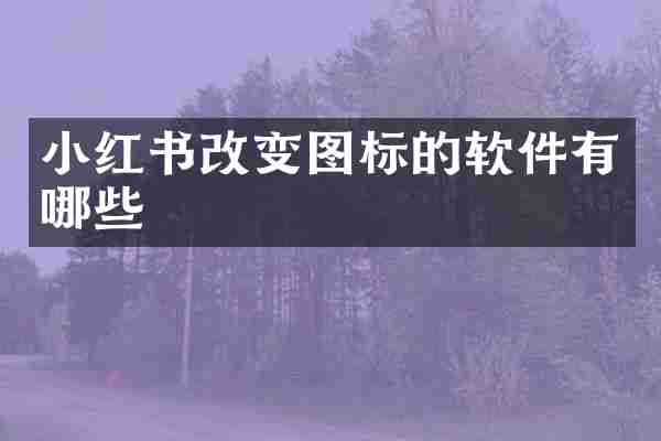 小红书改变图标的软件有哪些