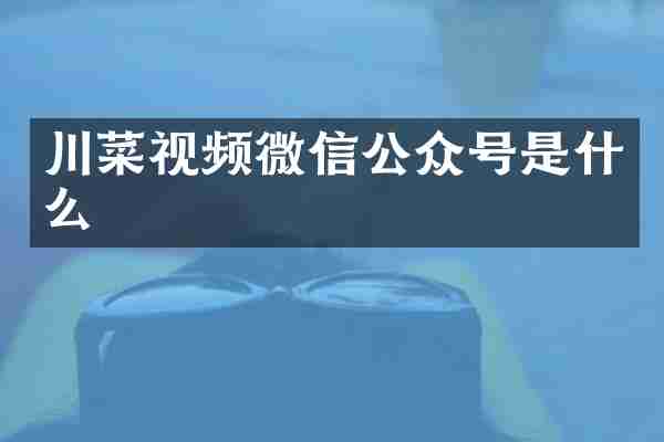 川菜视频微信公众号是什么