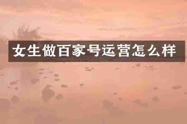 女生做百家号运营怎么样